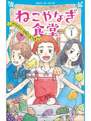 cover image of ねこやなぎ食堂 レシピ1: 本編